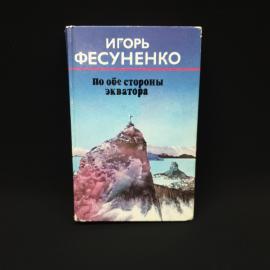 Игорь Фесуненко. По обе стороны экватора. Книга СССР, публицистика