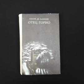 Оноре де Бальзак. Гобсек, Евгения Гранде, Отец Горио. Книга СССР, повесть и роман