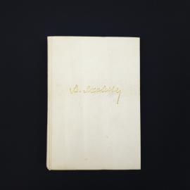 Александр Яковлев. Цель жизни. Книга СССР, автобиографическая проза
