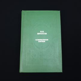 Валерий Брюсов. Избранная проза. Книга СССР, классика
