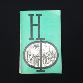 НФ. Сборник научной фантастики, выпуск 15. Книга СССР, фантастика