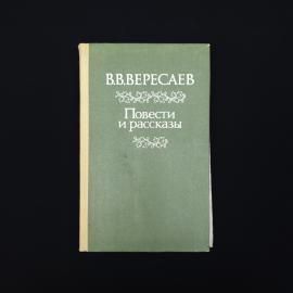 Викентий Вересаев. Повести и рассказы. Книга СССР, классика