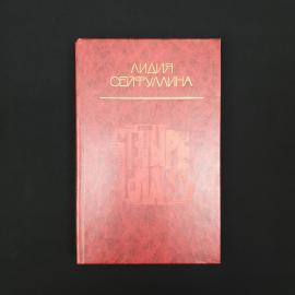 Лидия Сейтруллина. Четыре главы. Книга СССР, повести и рассказы