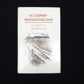 Николай Гарин Михайловский. Студенты, Инженеры. Книга СССР, классика