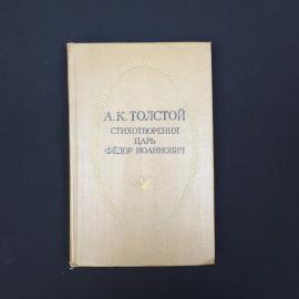 Алексей Константинович. Стихотворения, Царь Федор Иоаннович. Книга СССР, стихи, классика
