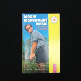 Николай Александров. Болезни предстательной железы. Книга, медицинская литература