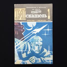 Искатель 1. Книга СССР, фантастика и приключения