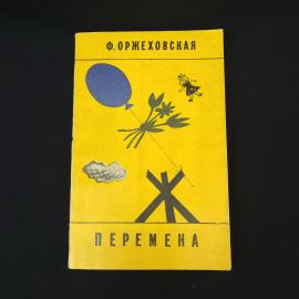 Фаина Оржеховская. Перемена. Книга СССР, детская литература