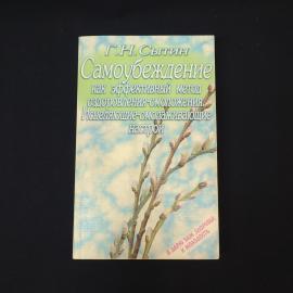Георгий Сытин. Самоубеждение как эффективный метод оздоровления омоложения. Книга
