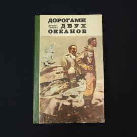 Леонид Тендюк. Дорогами двух океанов. Книга СССР, приключенческая литература