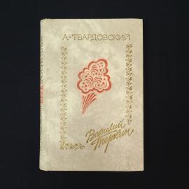Александр Твардовский. Василий Теркин. Книга СССР, поэма