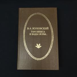 Василий Жуковский. Там небеса и воды ясны. Книга СССР, стихи, баллады, сказки
