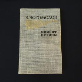 Владимир Богомолов. Момент истины. Книга СССР, повести и рассказы