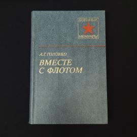 Арсений Головко. Вместе с флотом. Книга СССР, мемуары