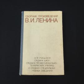 Сборник произведений. Книга СССР, учебное издание для учащихся средних школ и училищ