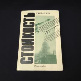 Дмитрий Павлов. Стойкость. Книга СССР, историческая литература
