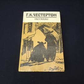 Гилберт Честертон. Рассказы. Книга СССР, классика