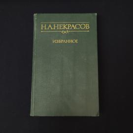 Николай Некрасов. Избранное. Книга СССР, стихи