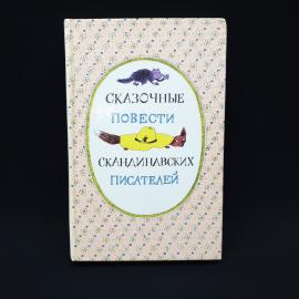 Сказочные повести скандинавских писателей. Книга СССР, детская литература