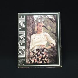 Мода для всех. Вязание. Книга СССР, рукоделие. Набор.