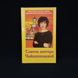 Светлана Чойжинимаева. Советы доктора Чойжинимаевой. Книга, практическая медицина