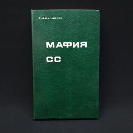 Виктор Александров. Мафия СС. Книга СССР, историческая литература