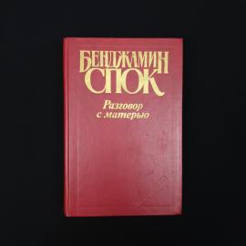 Бенджамин Спок. Разговор с матерью. Книга СССР, книга по уходу за ребенком