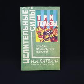 Ирина Литвина. Три пользы, основы правильного питания. Книга, публицистика
