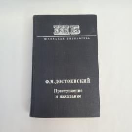 Федор Достоевский. Преступление и наказание. Книга СССР, роман, школьная библиотека