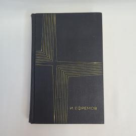 Иван Ефремов. Сочинения в трех томах, том 3, книга 2. Книга СССР, собрание сочинений