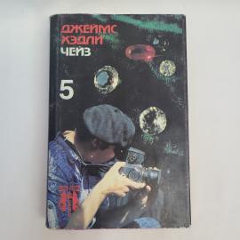 Джеймс Хэдли Чейз. Ты сам на это напрашивался. Книга, детективный роман