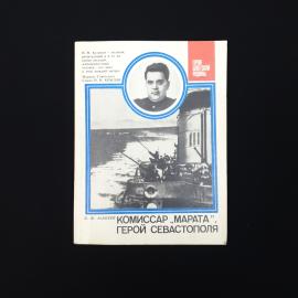 Владимир Макеев. Комиссар Марата, герой Севастополя. Книга СССР, историческая литература