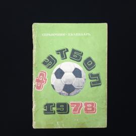 Юрий Лукашин. Футбол 1978. Книга СССР, справочник календарь по футболу