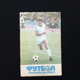 Александр Соскин. Футбол 1987. Книга СССР, справочник календарь по футболу