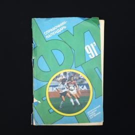 Футбол 1991. Справочник календарь. Книга СССР, справочное издание
