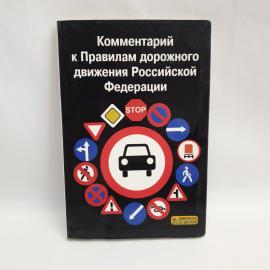 Комментарий к Правилам дорожного движения Российской Федерации. Книга, учебное пособие