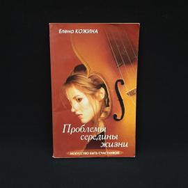 Елена Кожина. Проблемы середины жизни. Книга, психология
