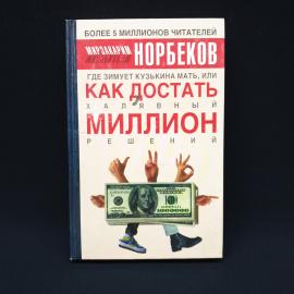 Мирзакарим Норбеков. Где зимует кузькина мать, или Как достать халявный миллион. Книга