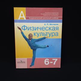 Александр Матвеев. Физическая культура 6 7 классы. Книга, учебник
