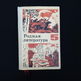 Родная литература. Книга СССР, учебник хрестоматия для 5 класса