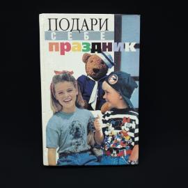 Подари себе праздник. Книга, энциклопедия праздников и домашнего этикета