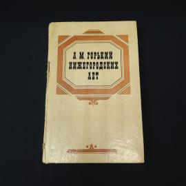 Нижегородских лет. Книга СССР, воспоминания