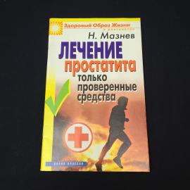 Николай Мазнев. Лечение простатита, только проверенные средства. Книга, медицинская литература