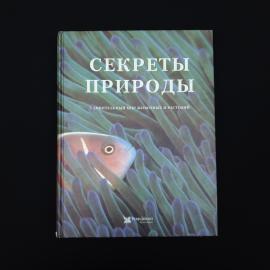 Секреты природы. Книга, познавательная литература о животных и растениях