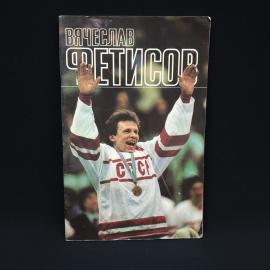 Вячеслав Фетисов. Вячеслав Фетисов. Книга СССР, биография спортсмена