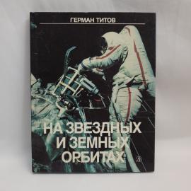 Герман Титов. На звездных и земных орбитах. Книга СССР, детская литература