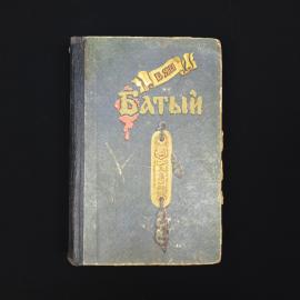 Ян Василий. Батый. Книга СССР, роман, историческая литература