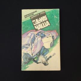 Димитр Пеев. Седьмая чаша. Книга СССР, детективные повести