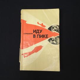 Иду в пике. Книга СССР, военная проза