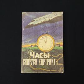 Часы Сайруса Картрайта. Книга СССР, сборник зарубежных детективов